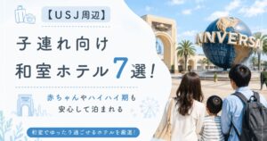 【USJ周辺】子連れ向け和室ホテル7選！赤ちゃんやハイハイ期も安心して泊まれる