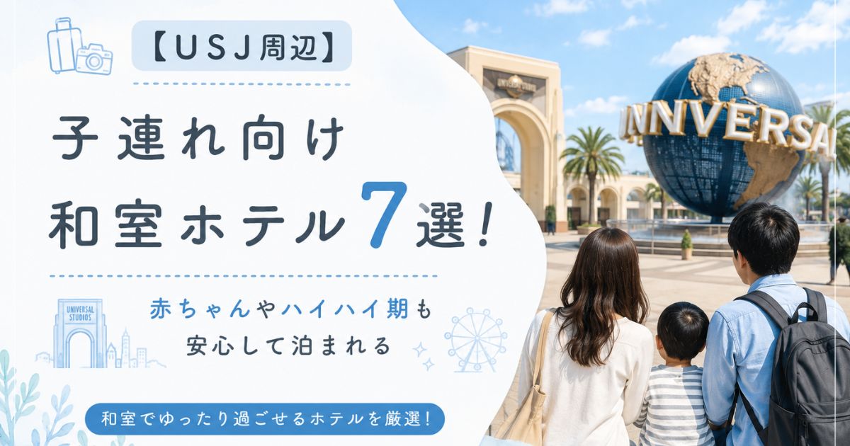 【USJ周辺】子連れ向け和室ホテル7選！赤ちゃんやハイハイ期も安心して泊まれる