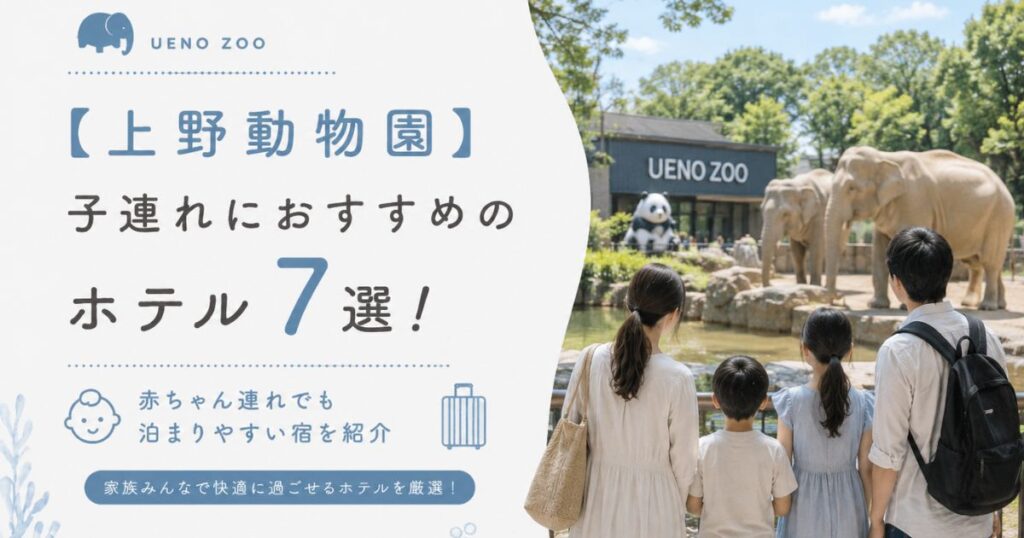 【上野動物園】子連れにおすすめのホテル7選！赤ちゃん連れでも泊まりやすい宿を紹介
