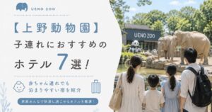 【上野動物園】子連れにおすすめのホテル7選！赤ちゃん連れでも泊まりやすい宿を紹介