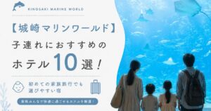 【城崎マリンワールド】子連れにおすすめのホテル10選！初めての家族旅行でも選びやすい宿