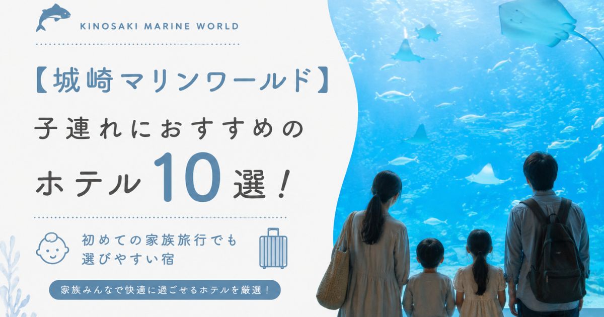 【城崎マリンワールド】子連れにおすすめのホテル10選！初めての家族旅行でも選びやすい宿