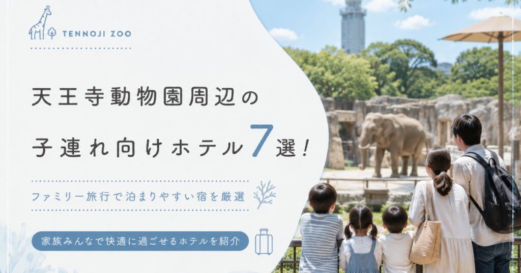 【天王寺動物園周辺】子連れ向けホテル7選！ファミリー旅行で泊まりやすい宿を厳選
