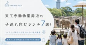 【天王寺動物園周辺】子連れ向けホテル7選！ファミリー旅行で泊まりやすい宿を厳選