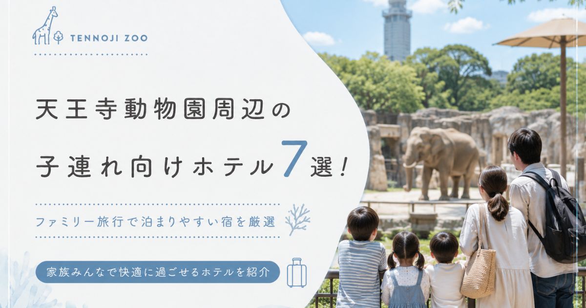 【天王寺動物園周辺】子連れ向けホテル7選！ファミリー旅行で泊まりやすい宿を厳選