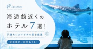 【子連れ向け】海遊館近くのホテル7選！和室やファミリールームがある宿も紹介