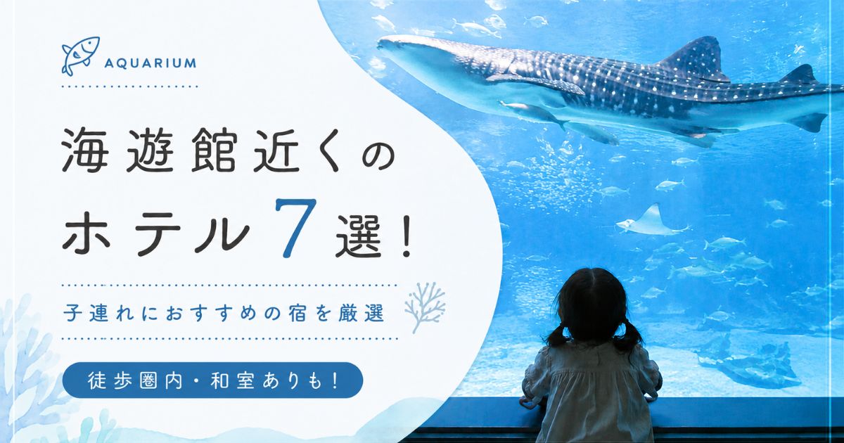 【子連れ向け】海遊館近くのホテル7選！和室やファミリールームがある宿も紹介