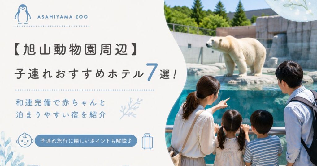 【旭山動物園周辺】子連れおすすめホテル7選！和室完備で赤ちゃんと泊まりやすい宿を紹介
