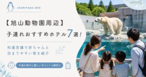 【旭山動物園周辺】子連れおすすめホテル7選！和室完備で赤ちゃんと泊まりやすい宿を紹介