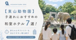 【東山動物園】子連れにおすすめの和室ホテル7選！赤ちゃんやファミリーも泊まりやすい宿を紹介