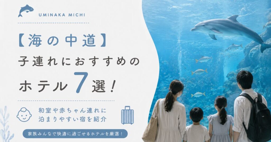 【海の中道】子連れにおすすめのホテル7選！和室や赤ちゃん連れに泊まりやすい宿を紹介