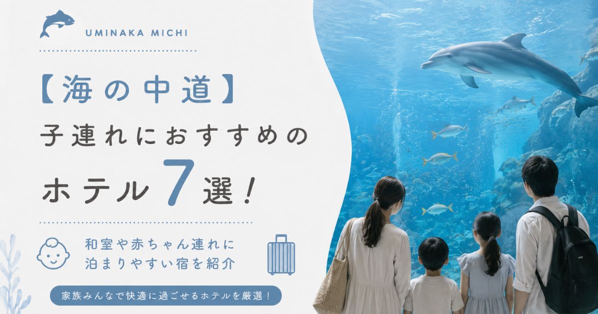 【海の中道】子連れにおすすめのホテル7選！和室や赤ちゃん連れに泊まりやすい宿を紹介