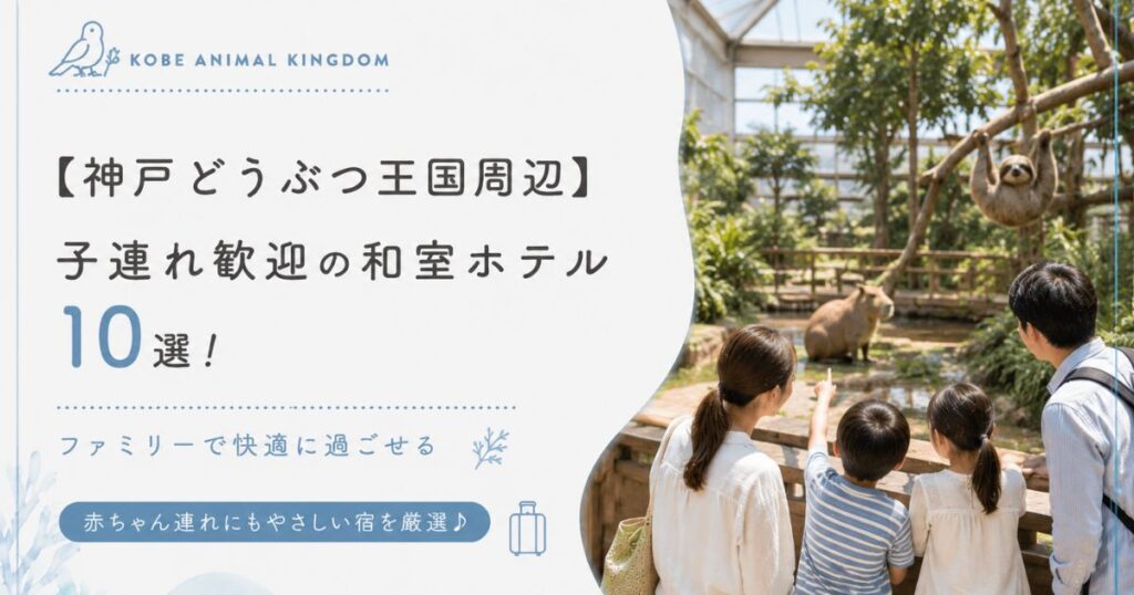 【神戸どうぶつ王国周辺】子連れ歓迎の和室ホテル10選！ファミリーで快適に過ごせる