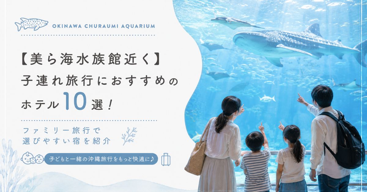 【美ら海水族館近く】子連れ旅行におすすめのホテル10選！ファミリー旅行で選びやすい宿を紹介