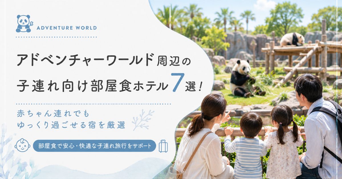アドベンチャーワールド周辺の子連れ向け部屋食ホテル7選！赤ちゃん連れでもゆっくり過ごせる