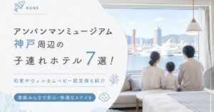 アンパンマンミュージアム神戸周辺の子連れホテル7選！和室やウェルカムベビー認定宿も紹介