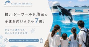 鴨川シーワールド周辺の子連れ向けホテル7選！赤ちゃん連れでも安心して泊まれる宿