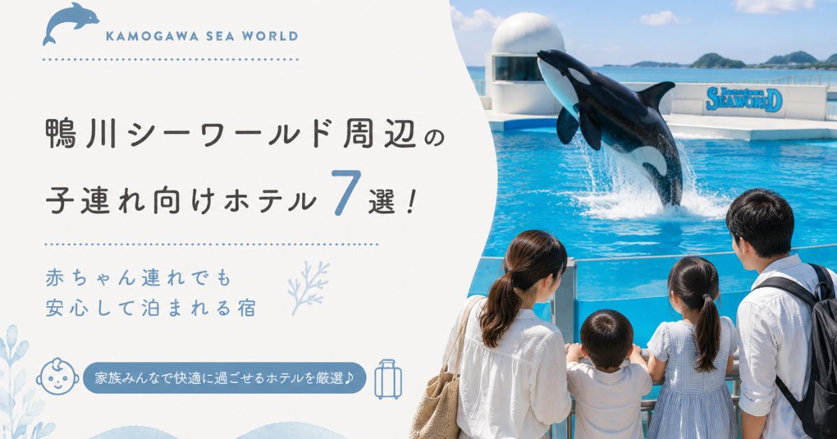 鴨川シーワールド周辺の子連れ向けホテル7選！赤ちゃん連れでも安心して泊まれる宿