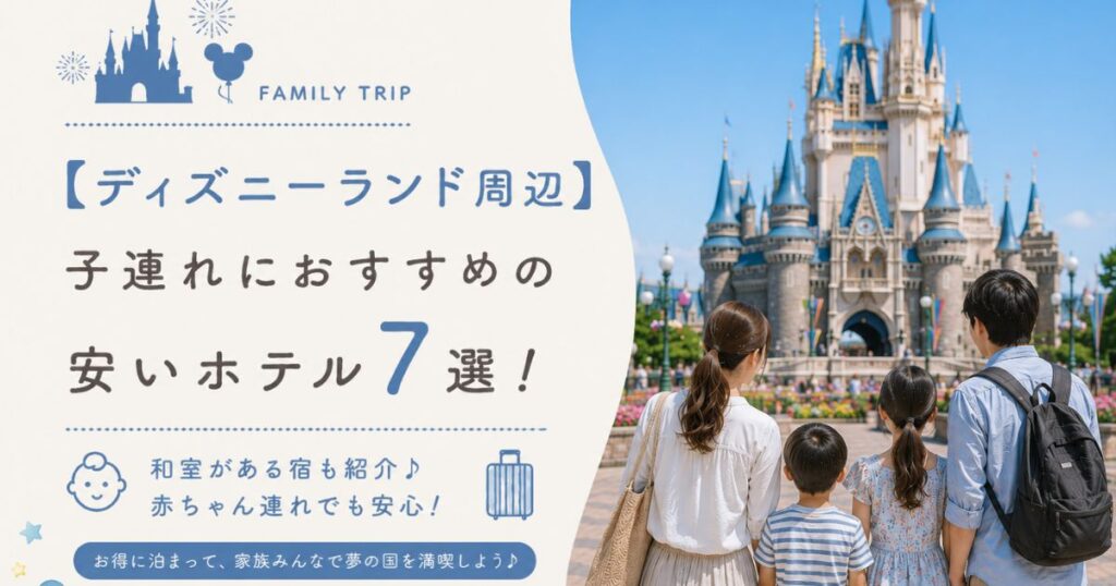 【ディズニーランド周辺】子連れにおすすめの安いホテル7選！和室がある宿も紹介