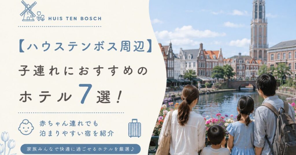 【ハウステンボス周辺】子連れにおすすめのホテル7選！赤ちゃん連れでも泊まりやすい宿を紹介
