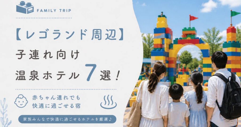 【レゴランド周辺】子連れ向け温泉ホテル7選！赤ちゃん連れでも快適に過ごせる宿