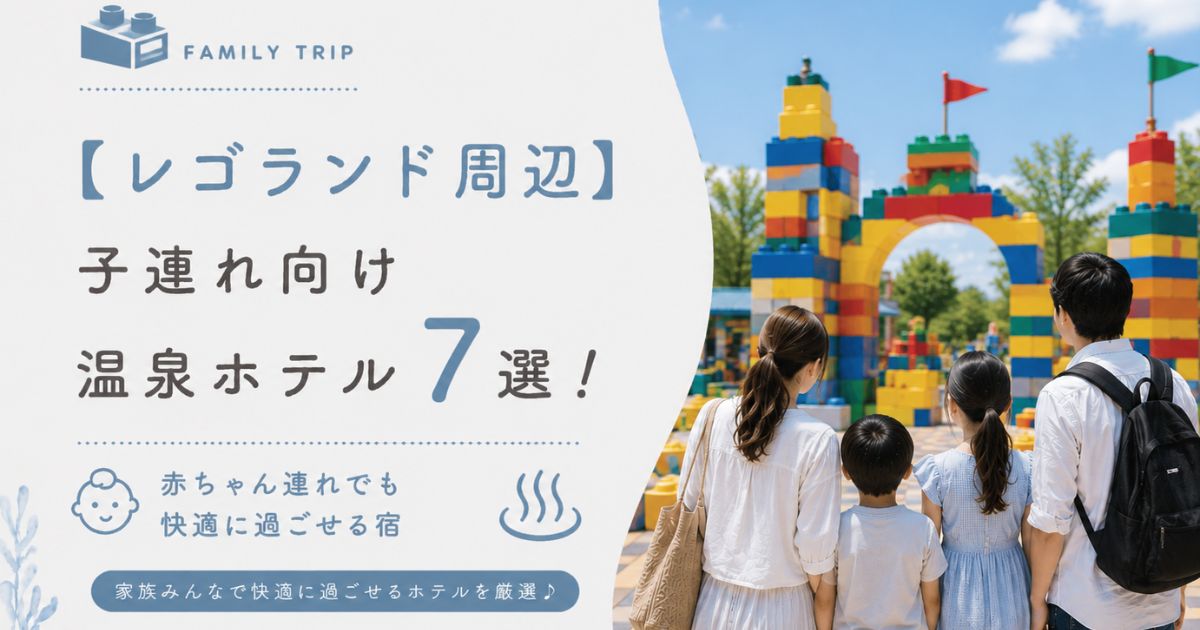 【レゴランド周辺】子連れ向け温泉ホテル7選！赤ちゃん連れでも快適に過ごせる宿