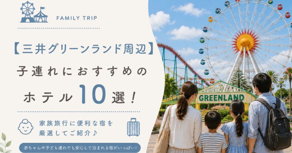 【三井グリーンランド周辺】子連れにおすすめのホテル10選！家族旅行に便利な宿