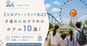 【三井グリーンランド周辺】子連れにおすすめのホテル10選！家族旅行に便利な宿