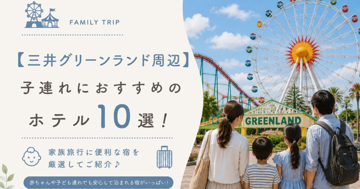【三井グリーンランド周辺】子連れにおすすめのホテル10選！家族旅行に便利な宿