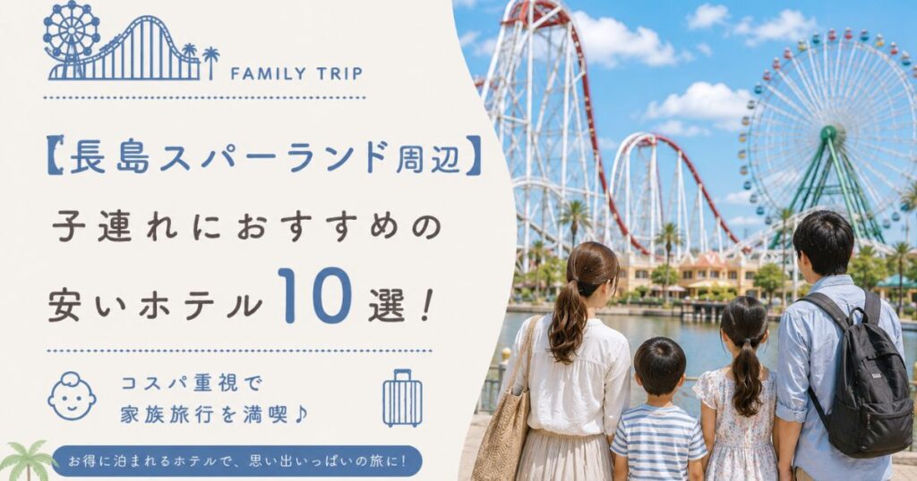 【長島スパーランド周辺】子連れにおすすめの安いホテル10選！コスパ重視で家族旅行を満喫