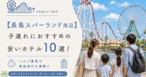 【長島スパーランド周辺】子連れにおすすめの安いホテル10選！コスパ重視で家族旅行を満喫
