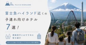富士急ハイランド近くの子連れ向けホテル7選！家族旅行におすすめの宿を紹介