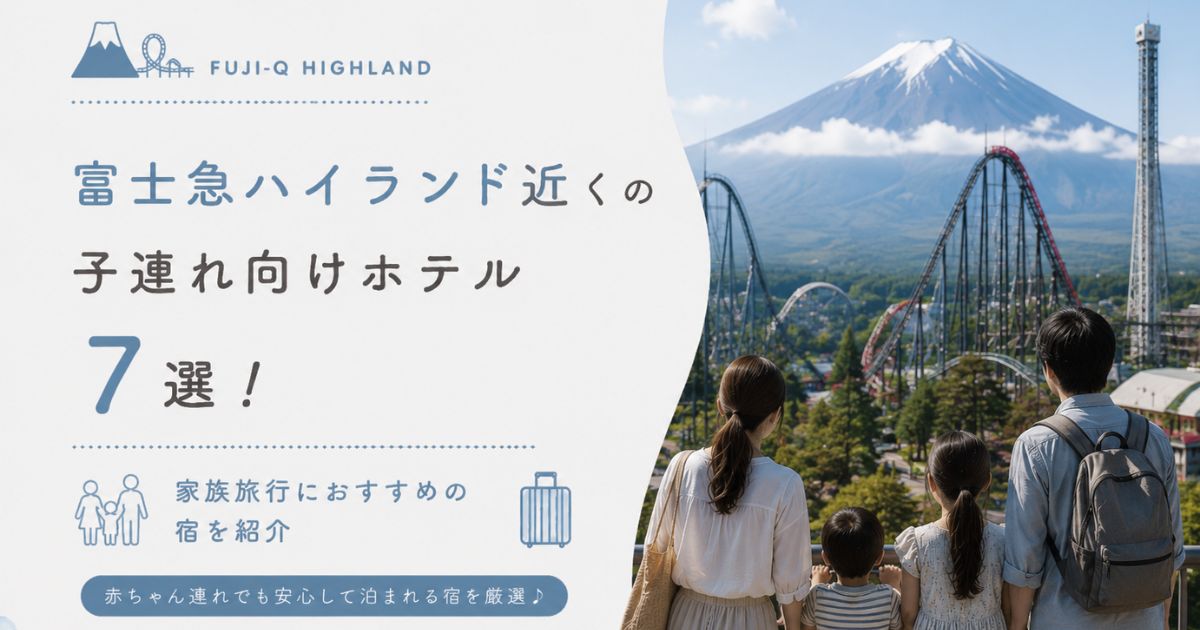 富士急ハイランド近くの子連れ向けホテル7選！家族旅行におすすめの宿を紹介
