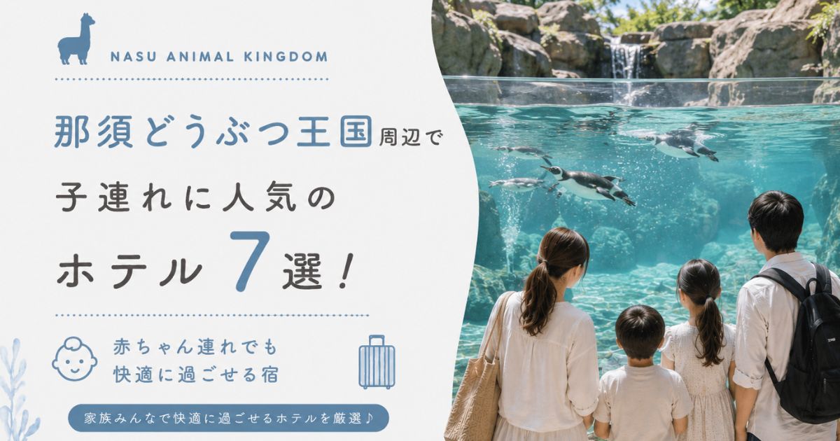 那須どうぶつ王国周辺で子連れに人気のホテル7選！赤ちゃん連れでも快適に過ごせる宿